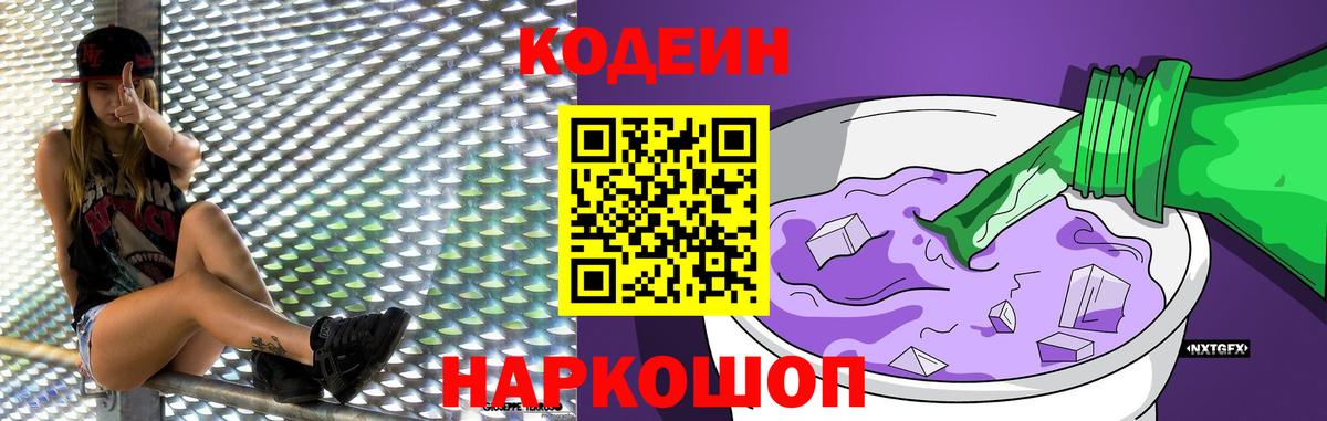 Димитровград  Codein Purple Drank  Вход с VPN  Codein напиток Lean (лин) 